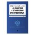 ФЗ "Об обществах с ограниченной ответственностью" в ред. на 2023 год / ФЗ №14-ФЗ