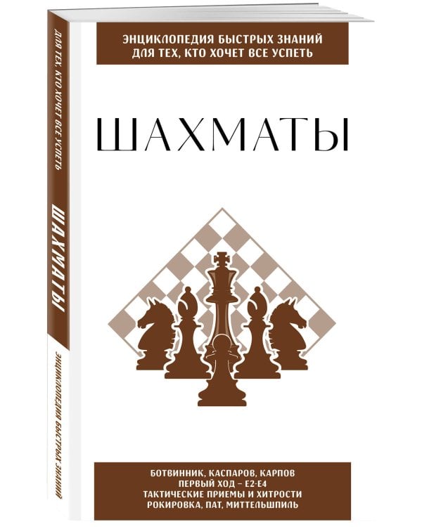 Шахматы. Для тех, кто хочет все успеть