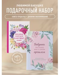 Комплект Любимой бабушке (ИК)