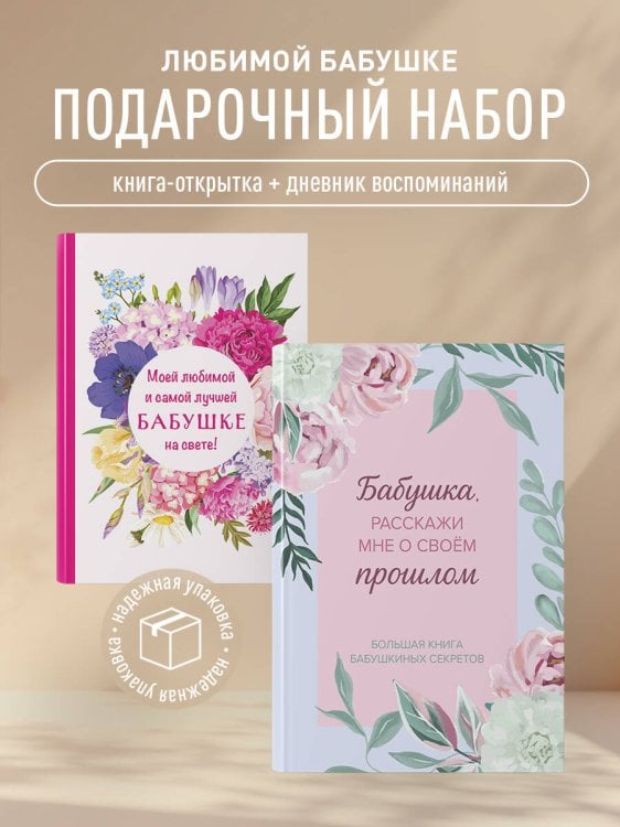 Комплект Любимой бабушке (ИК)