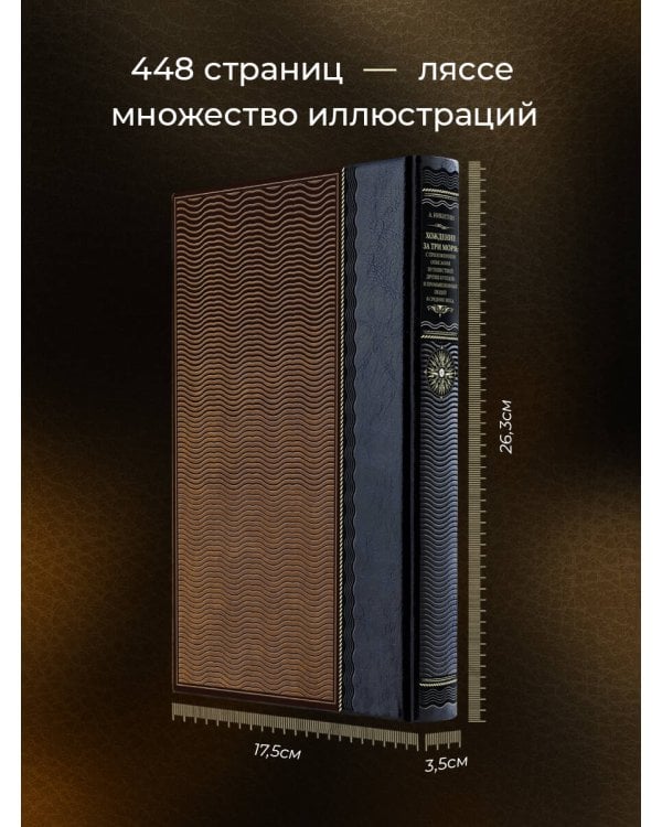 Хождение за три моря: с приложением описания путешествий других купцов и промышленных людей в Средние века. Книга в коллекционном кожаном переплете ручной работы из двух видов кожи с окрашенным и золоченым обрезом. Роза ветров