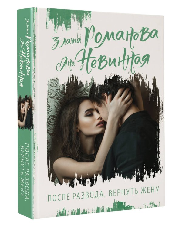 После развода. Вернуть жену