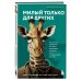 Милый только для других. Как перестать оправдывать тех, кто вас обесценивает, и защитить себя от эмоционального шантажа