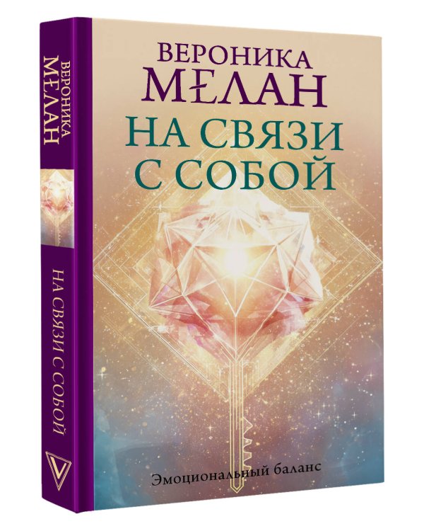 На связи с собой. Эмоциональный баланс