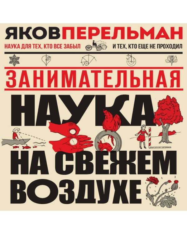 Занимательная наука на свежем воздухе