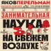 Занимательная наука на свежем воздухе