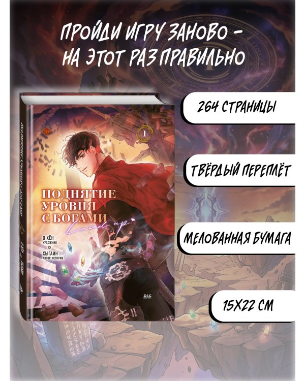 Поднятие уровня с богами. Том 1