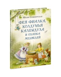 Фея Фиалка, колдунья Календула и охапка медведей