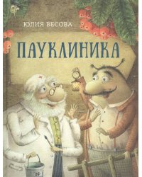 Пауклиника