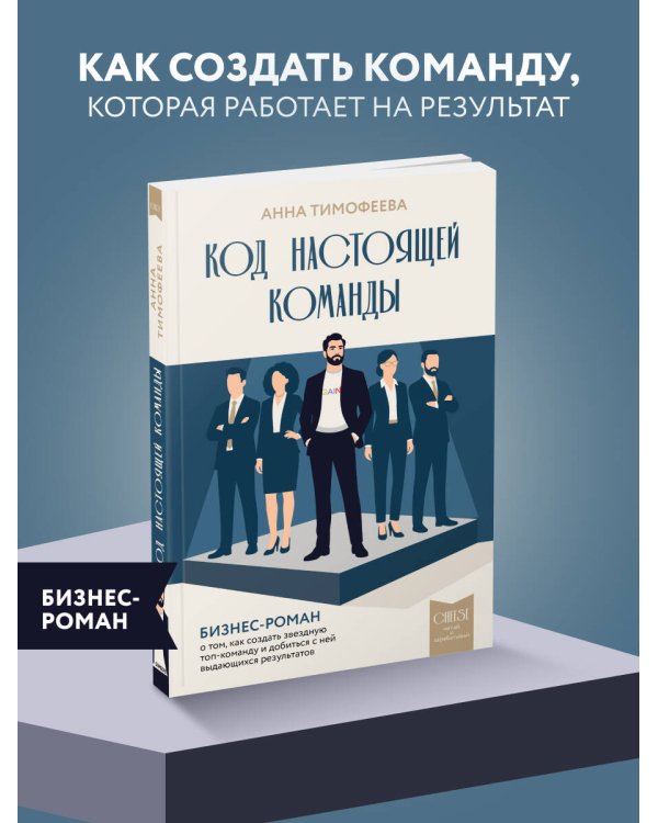Дополнительное изображение книги «Код настоящей команды. Бизнес-роман о том, как создать звездную топ-команду и добиться с ней выдающихся результатов»