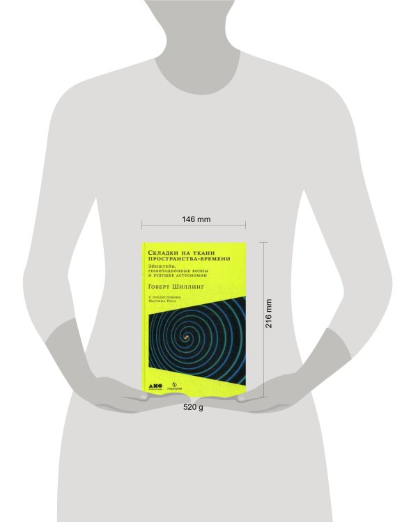 Складки на ткани пространства-времени. Эйнштейн, гравитационные волны и будущее астрономии