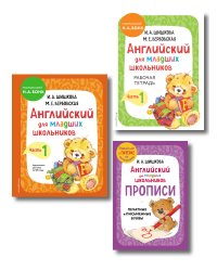Комплект Шишкова И.А. Английский для младших школьников. Учебник ч. 1, тетрадь ч. 1, прописи