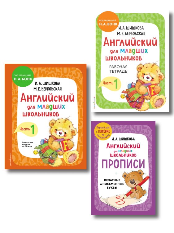Английский детям с Ириной Шишковой Комплект Шишкова И.А. Английский для младших школьников. Учебник ч. 1, тетрадь ч. 1, прописи