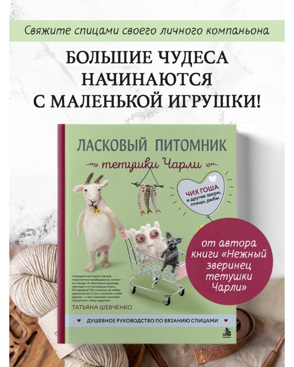 Дополнительное изображение книги «Ласковый питомник тетушки Чарли. Душевное руководство по вязанию спицами»