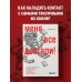 Меня все достали! 325 слов и выражений для общения с невыносимыми коллегами, сотрудниками и начальниками