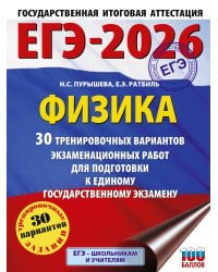 ЕГЭ-2026. Физика. 30 тренировочных вариантов экзаменационных работ для подготовки к единому государственному экзамену