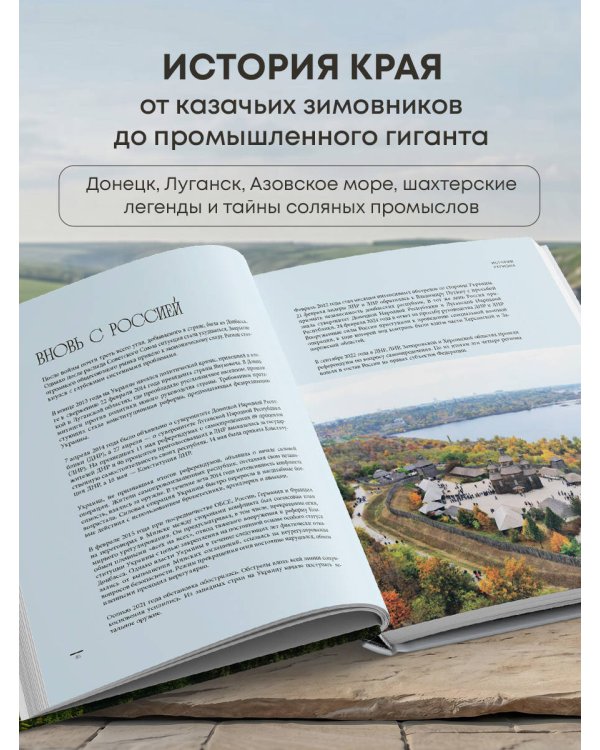 Донецкая и Луганская Республики. Наследие и будущее родного края