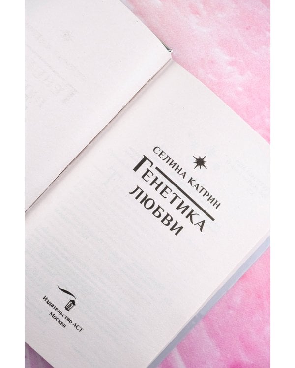 Генетика любви