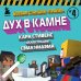 Боевая станция "Прайм". Книга 4. Дух в камне