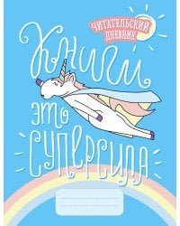 Читательский дневник. Единороги. Книги - это суперсила, 162х210, мягкая обложка, 64 стр.