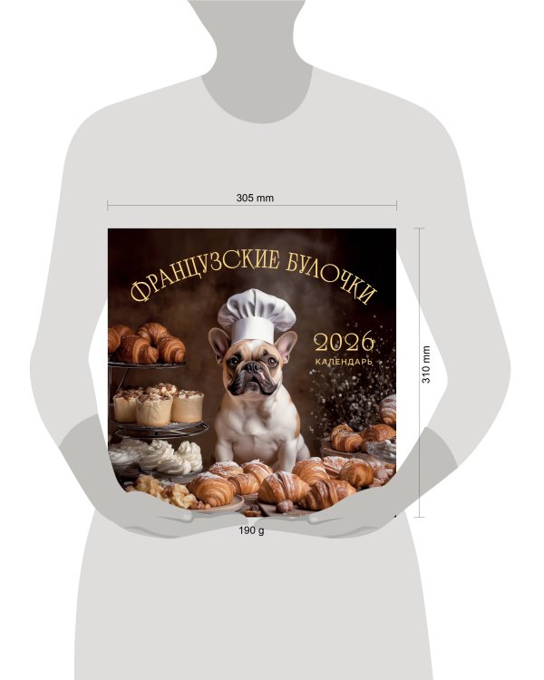 Французские булочки. Календарь настенный на 2026 год (300х300)