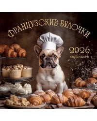 Французские булочки. Календарь настенный на 2026 год (300х300)