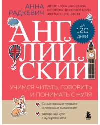 Английский за 120 дней. Учимся читать, говорить и понимать с нуля