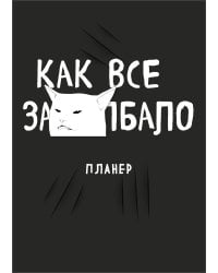 Блокнот-планер недатированный. Как все задолбало! (А4, 36 л., на скобе)