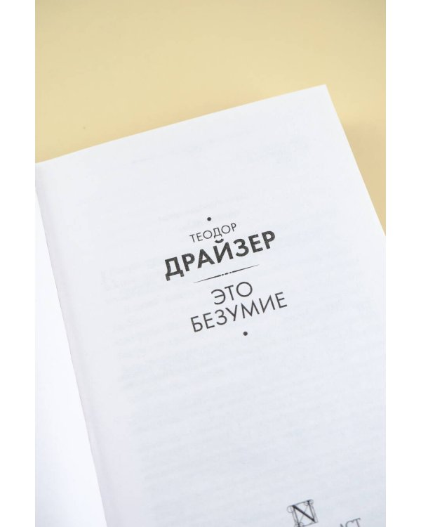 Это безумие