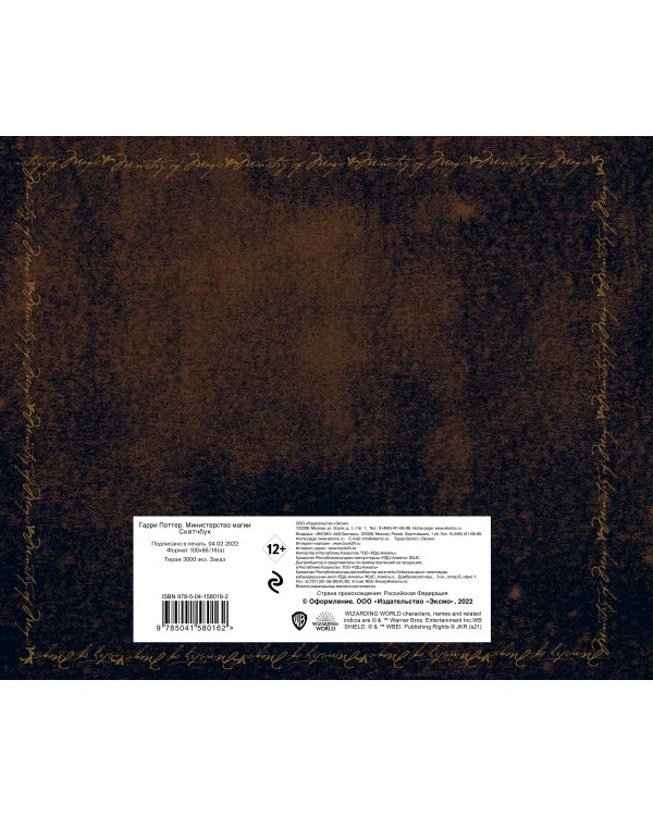 Скетчбук. Гарри Поттер. Министерство магии (твердый переплет, 96 стр., 240х200 мм)