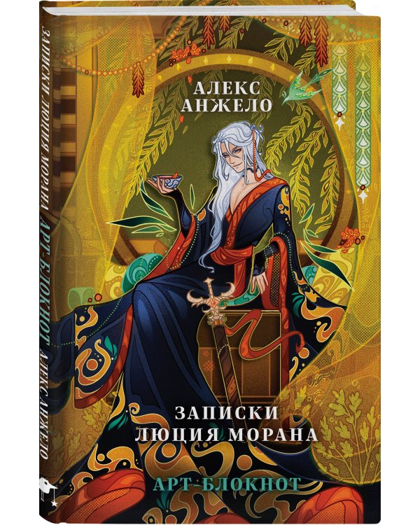 Арт-блокнот «Записки Люция Морана»