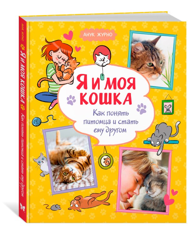 Дополнительное изображение книги «Я и моя кошка. Как понять питомца и стать ему другом»