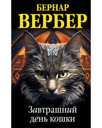 Комплект из 3 книг (Завтрашний день кошки + Ее величество кошка + Планета кошек)