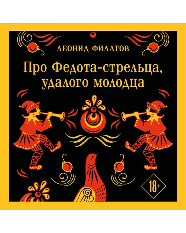 Про Федота-стрельца, удалого молодца