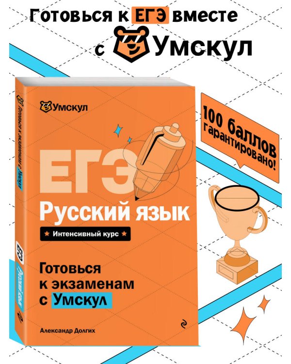 ЕГЭ. Русский язык
