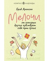 Мелочи, от которых другие чувствуют себя чуть лучше