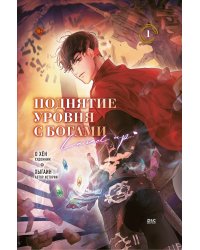 Поднятие уровня с богами. Том 1