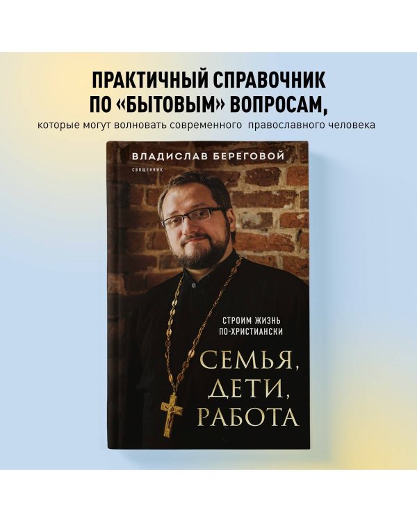 Семья, дети, работа. Строим жизнь по-христиански