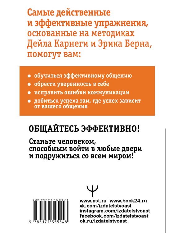 Общайся лучше, чем Карнеги. Как побеждать в играх, в которые мы все играем