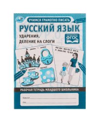Русский язык. Ударения и деление на слоги.Рабочая тетрадь дошкольника. 165х215 мм. Умка в кор.40шт