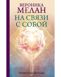На связи с собой. Эмоциональный баланс
