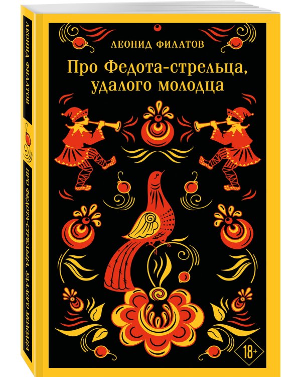 Про Федота-стрельца, удалого молодца