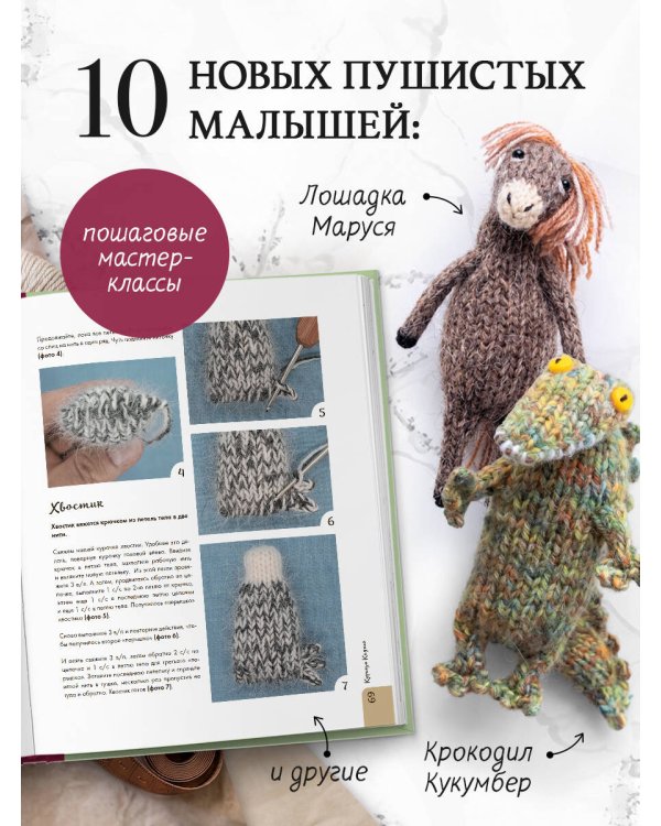 Дополнительное изображение книги «Ласковый питомник тетушки Чарли. Душевное руководство по вязанию спицами»