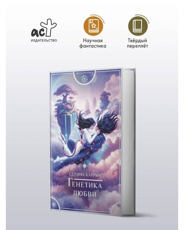 Генетика любви