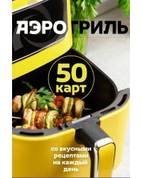 Аэрогриль. 50 карт со вкусными рецептами на каждый день