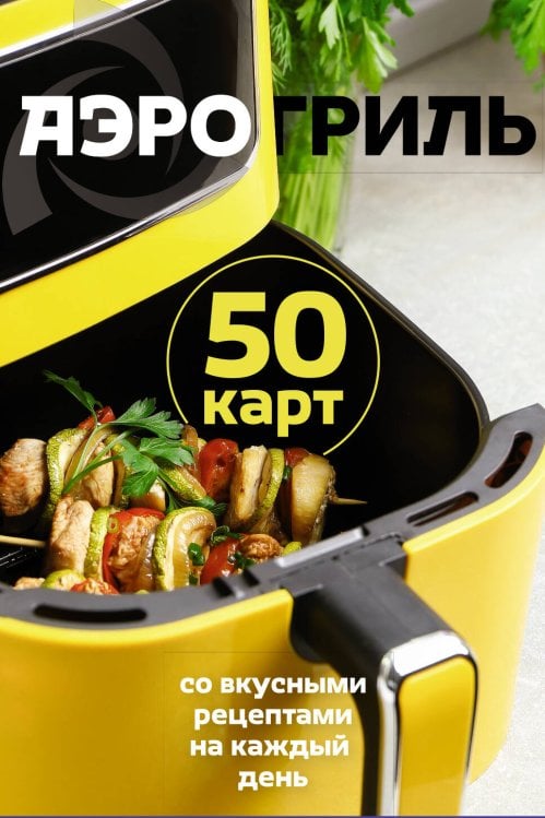 Обложка книги «Аэрогриль. 50 карт со вкусными рецептами на каждый день» — None, ISBN 9785171858346
