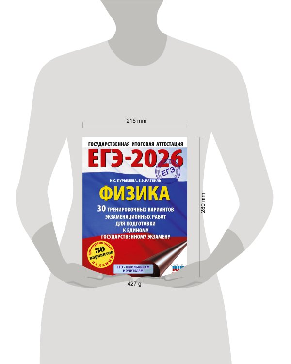 ЕГЭ-2026. Физика. 30 тренировочных вариантов экзаменационных работ для подготовки к единому государственному экзамену