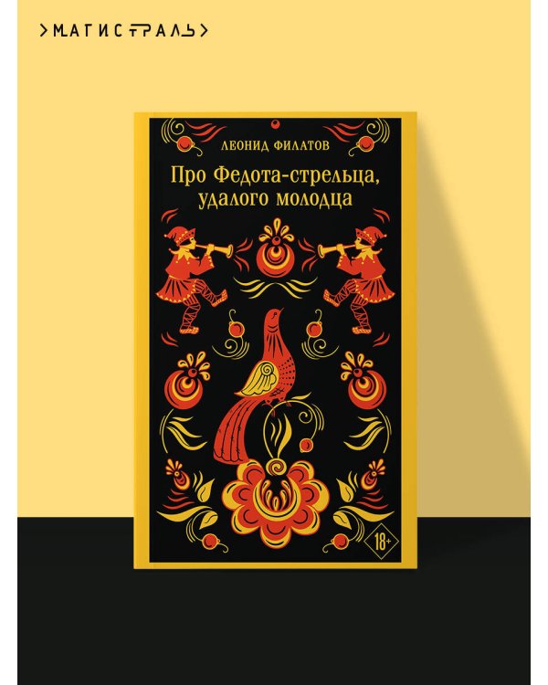 Про Федота-стрельца, удалого молодца