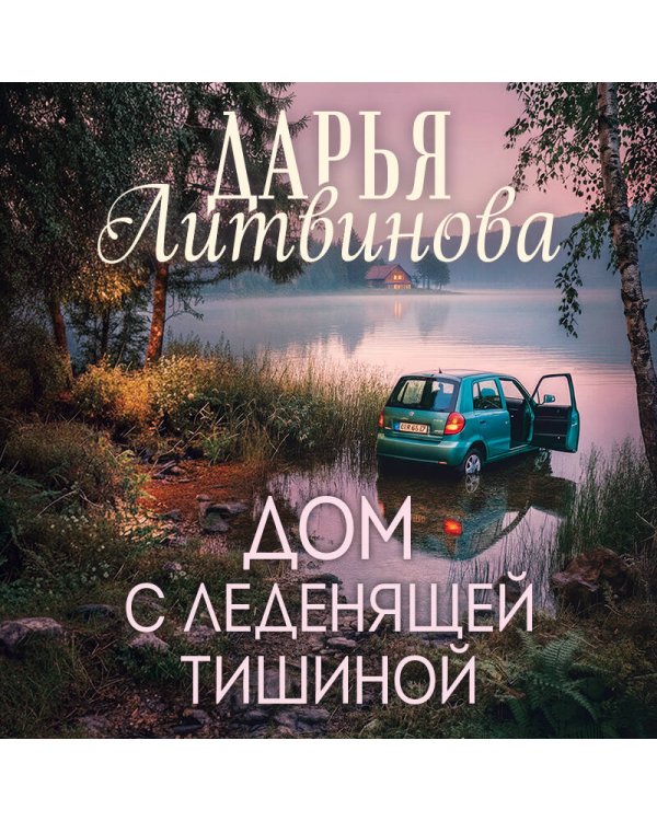 Дом с леденящей тишиной