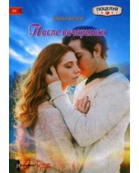 После вечеринки
